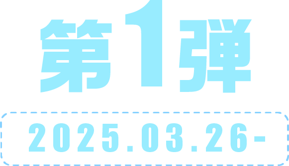 第1弾 2025.03.26-