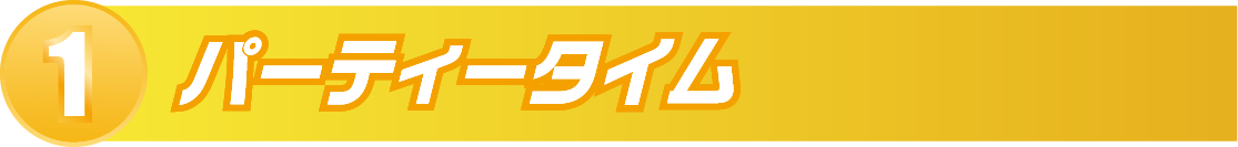 1.パーティータイム