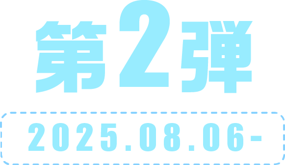 第2弾 2025.08.06-