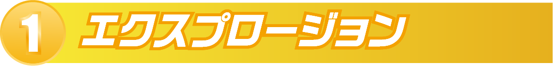 1.エクスプロージョン