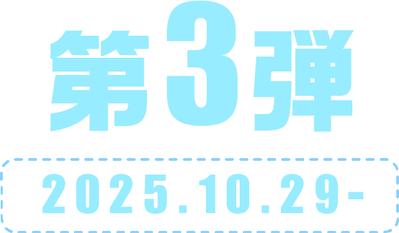 第3弾 2025.10.29-