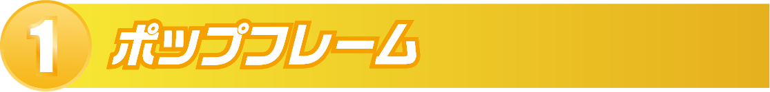 1.ポップフレーム
