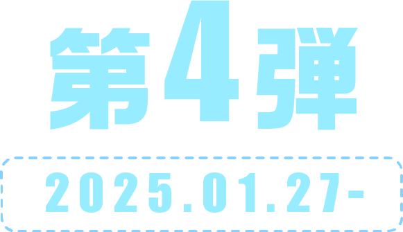 第4弾 2026.01.27-