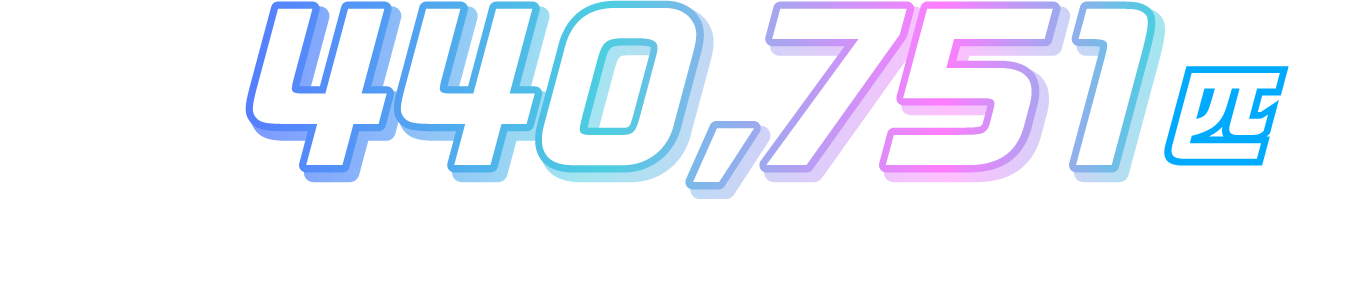 合計で440,751匹の猫と犬がライブに出演しました。