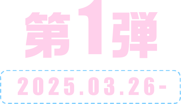 第1弾 2025.03.26-