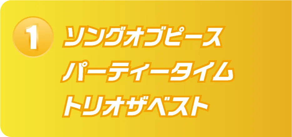 1.ソングオブピース パーティータイム トリオザベスト