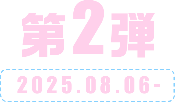 第2弾 2025.08.06-
