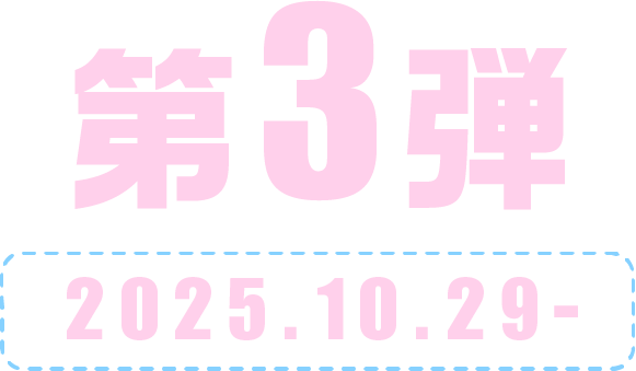 第3弾 2025.10.29-