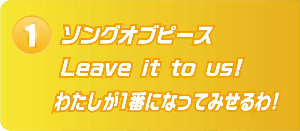 1.ソングオブピース Leave it to us! わたしが1番になってみせるわ!