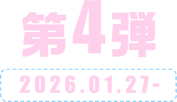 第4弾 2026.01.27-