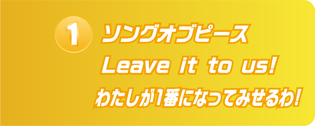 1.ソングオブピース Leave it to us! わたしが1番になってみせるわ!