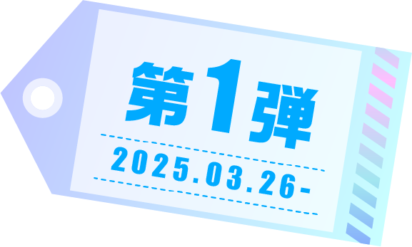 第1弾 2025.03.26-
