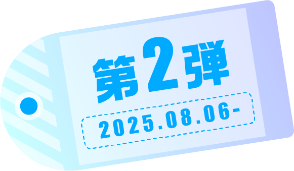 第2弾 2025.08.06-
