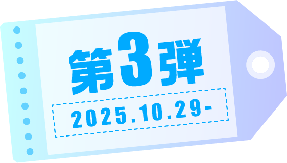 第3弾 2025.10.29-