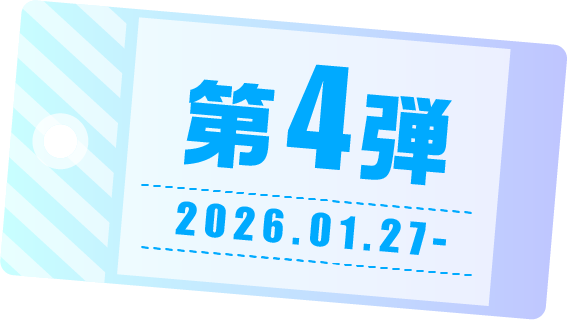 第4弾 2026.01.27-