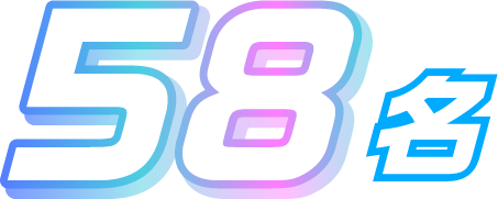 58名