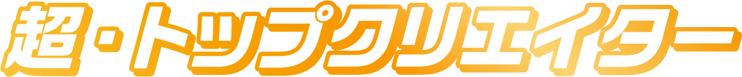 超・トップクリエイター