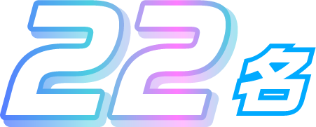 22名