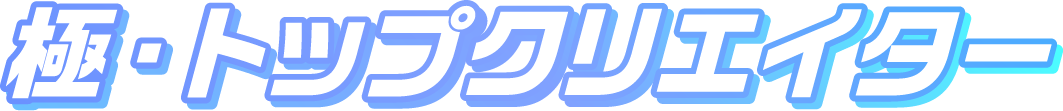 極・トップクリエイター