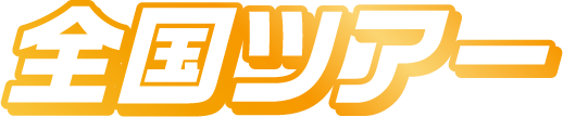 全国ツアー