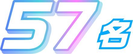 57名