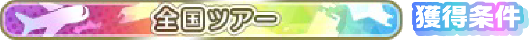 全国ツアー 獲得条件