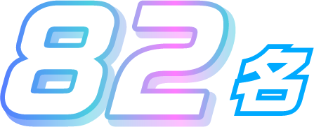 82名