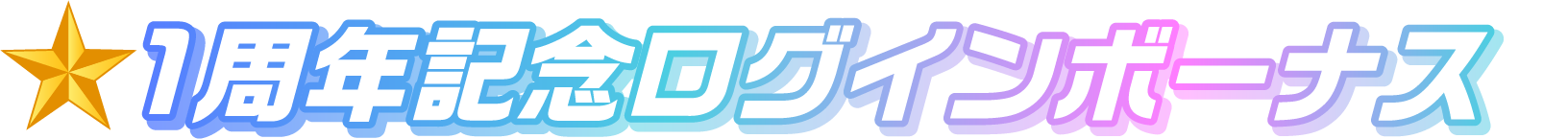1周年記念ログインボーナス