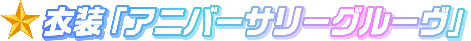 衣装「アニバーサリーグルーヴ」