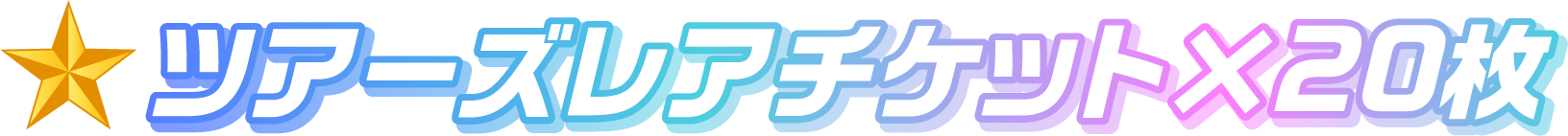 ツアーズレアチケット×20枚