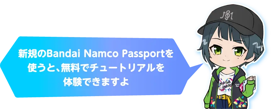 新規のBandai Namco Passportを使うと、無料でチュートリアルを体験できますよ