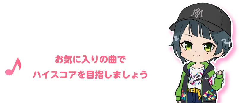 お気に入りの曲でハイスコアを目指しましょう