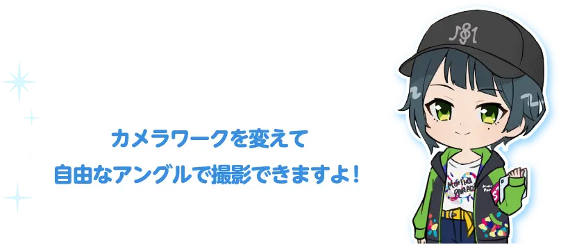 カメラワークを変えて自由なアングルで撮影できますよ！