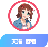 天海 春香
