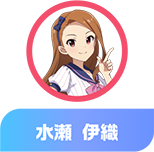 水瀬 伊織