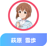 萩原 雪歩