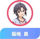 菊地 真