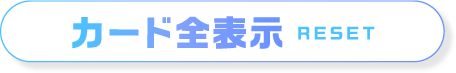 カード全表示