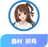島村 卯月