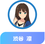 渋谷 凛