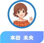 本田 未央