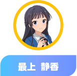 最上 静香