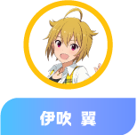 伊吹 翼
