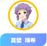 真壁 瑞希