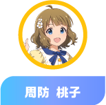 周防 桃子