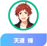 天道 輝