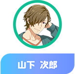 山下次郎