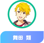 舞田 類
