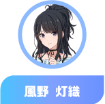 風野 灯織