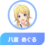 八宮 めぐる